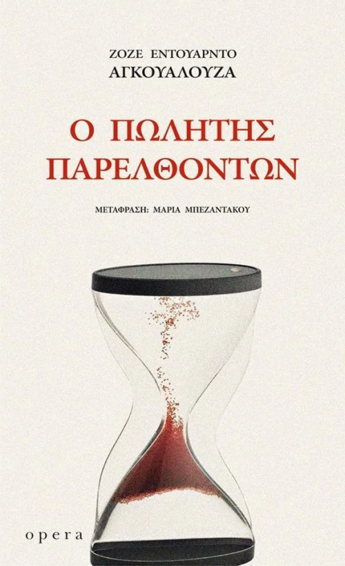 Ο πωλητής παρελθόντων