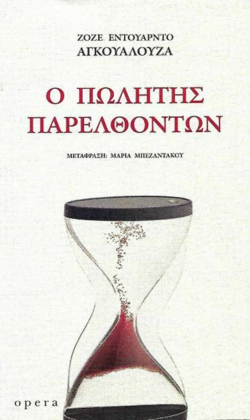 Ο πωλητής παρελθόντων