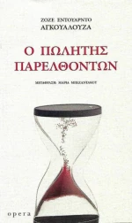 Ο πωλητής παρελθόντων