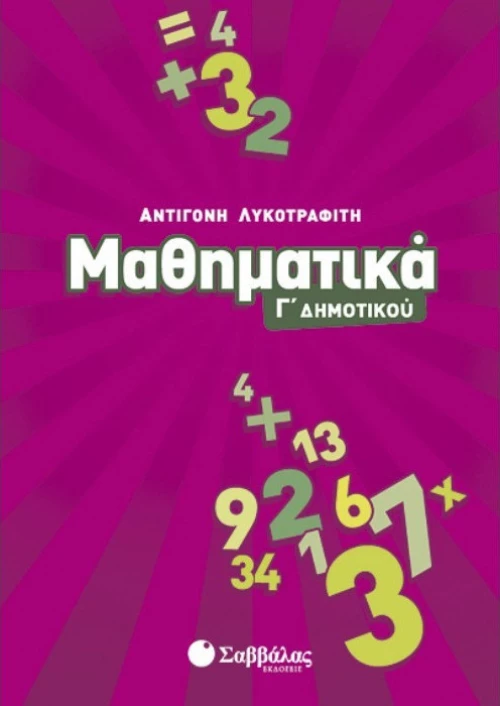 Μαθηματικά Γ΄ δημοτικού