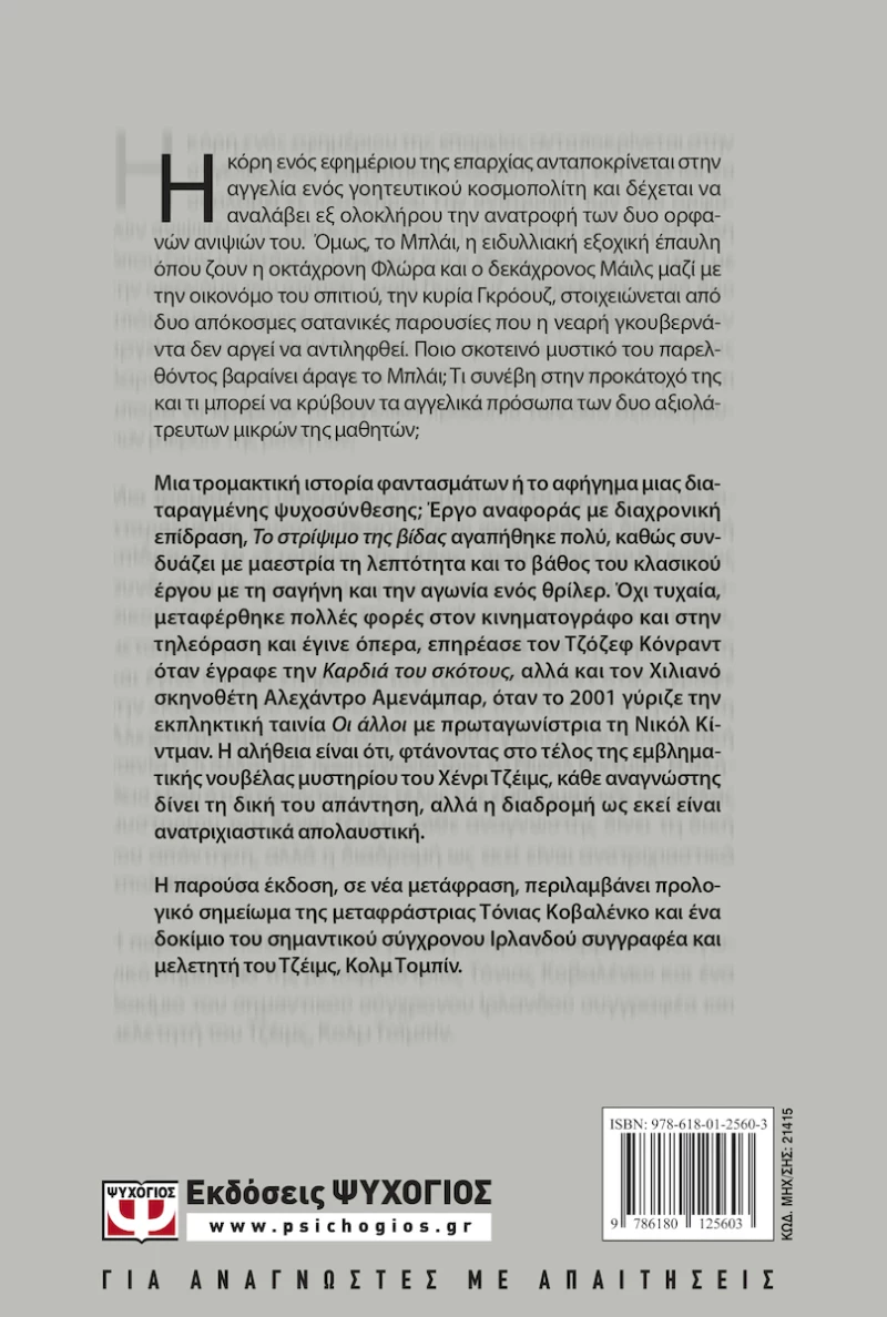 Το στρίψιμο της βίδας