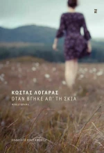 Όταν Βγήκε απ τη Σκιά