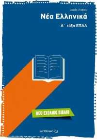 Νέα ελληνικά Α΄ τάξη ΕΠΑΛ