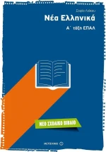 Νέα ελληνικά Α΄ τάξη ΕΠΑΛ