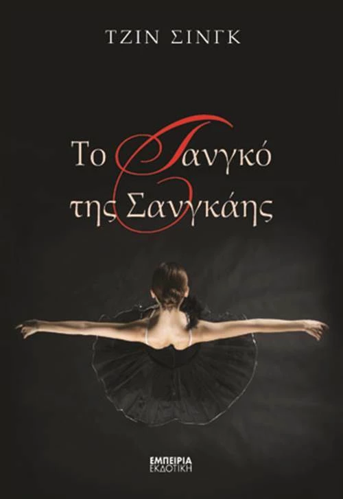 Το τανγκό της Σανγκάης