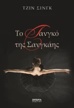 Το τανγκό της Σανγκάης