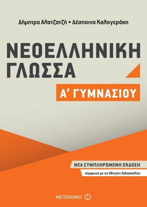 Νεοελληνική γλώσσα Α΄ γυμνασίου