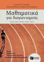 Μαθηματικά για διαγωνισμούς
