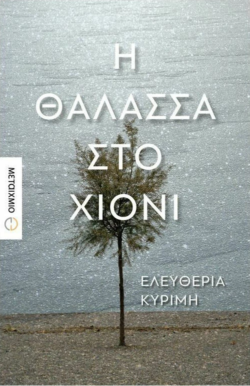 Η θάλασσα στο χιόνι