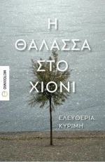 Η θάλασσα στο χιόνι
