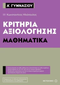 Κριτήρια αξιολόγησης Α΄ Γυμνασίου: Μαθηματικά