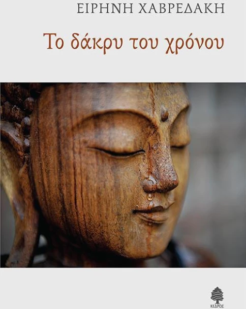 Το δάκρυ του χρόνου