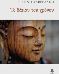 Το δάκρυ του χρόνου