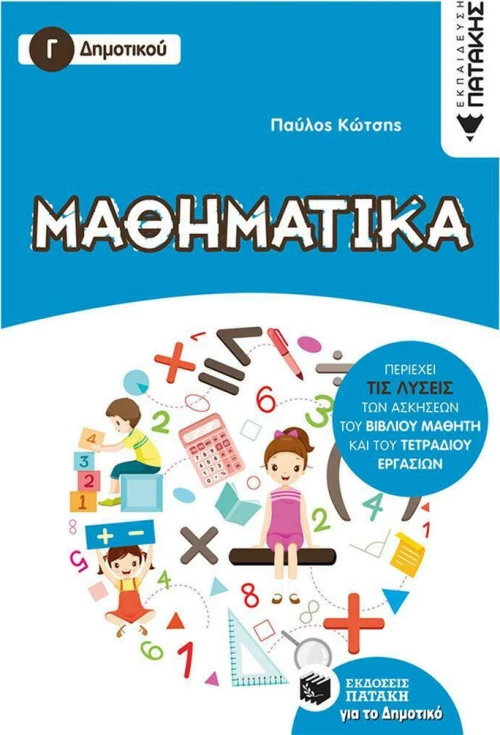 Μαθηματικά Γ΄ δημοτικού