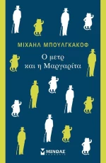 O μετρ και η Μαργαρίτα