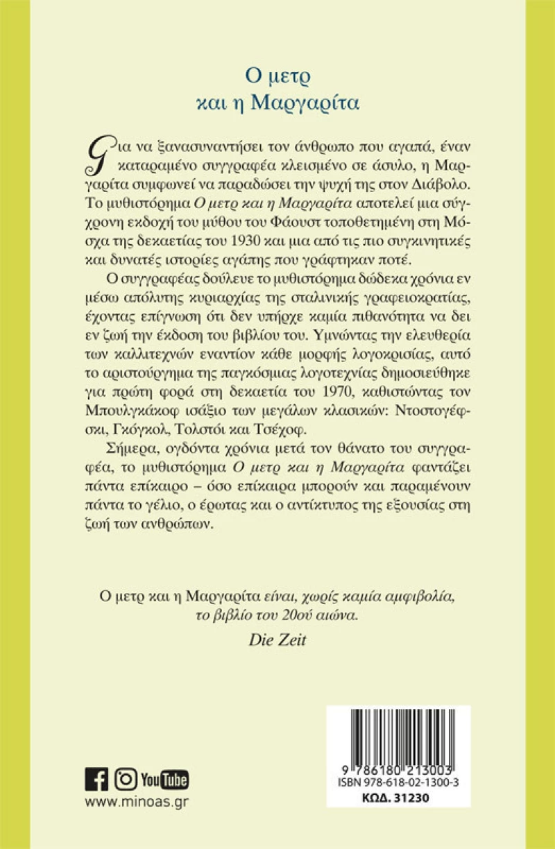 O μετρ και η Μαργαρίτα