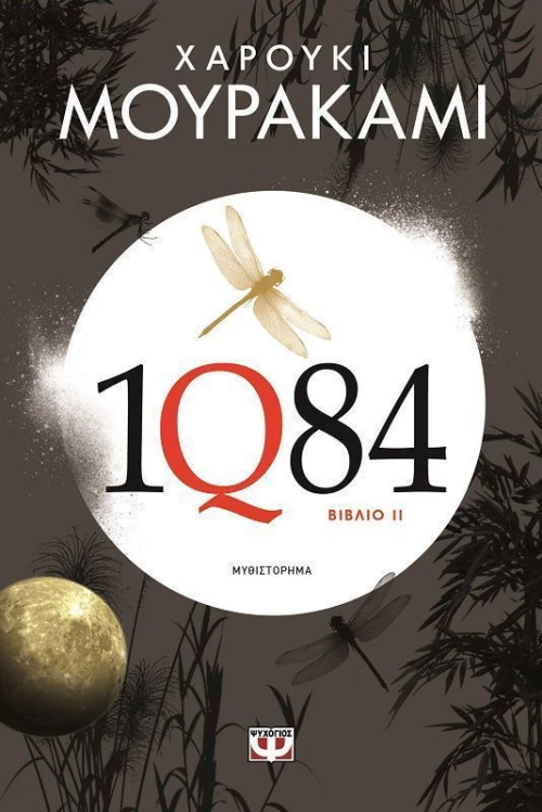 1Q84: Βιβλίο 2, Μυθιστόρημα