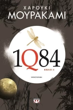 1Q84: Βιβλίο 2, Μυθιστόρημα