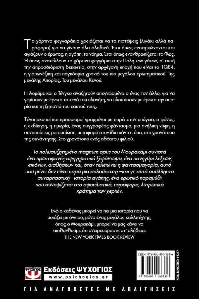 1Q84: Βιβλίο 2, Μυθιστόρημα