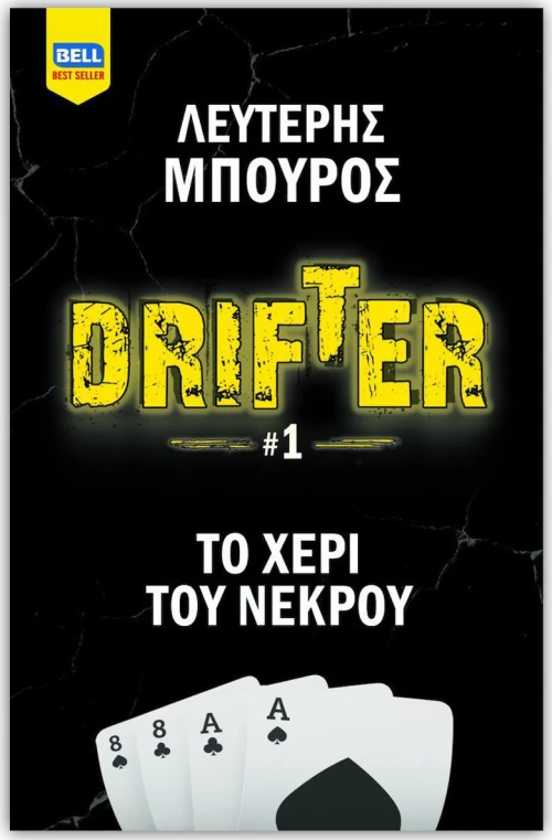 Drifter: Το χέρι του νεκρού