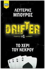 Drifter: Το χέρι του νεκρού