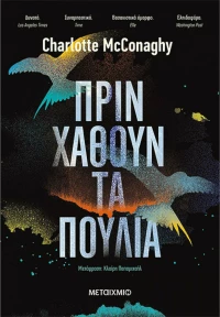 Πριν χαθούν τα πουλιά