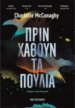 Πριν χαθούν τα πουλιά
