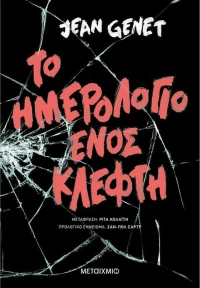 Το Ημερολόγιο Ενός Κλέφτη