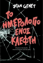 Το Ημερολόγιο Ενός Κλέφτη