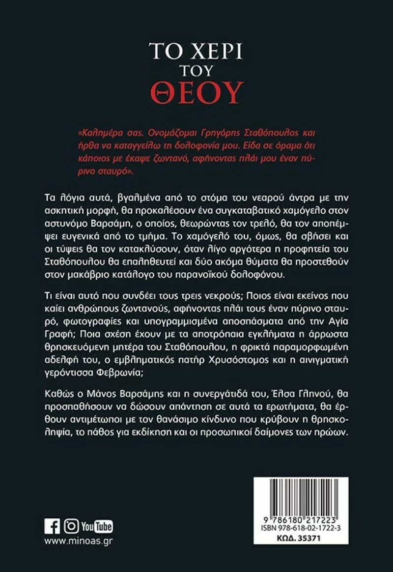 Το χέρι του Θεού