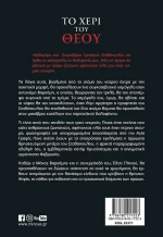 Το χέρι του Θεού
