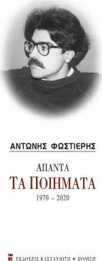 Άπαντα τα Ποιήματα 1970-2020