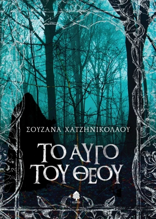 Το αυγό του Θεού