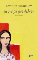 Τα όνειρα μού δέλουν, Διηγήματα