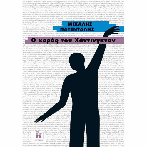 Ο Χορός του Χάντινγκτον