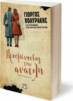 ΠΡΟΣΜΕΝΟΝΤΑΣ ΤΗΝ ΑΝΑΤΟΛΗ