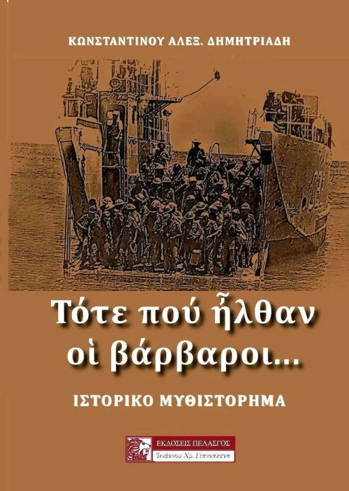 ΤΟΤΕ ΠΟΥ ΗΛΘΑΝ ΟΙ ΒΑΡΒΑΡΟΙ