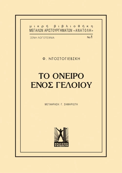 Το όνειρο ενός γελοίου