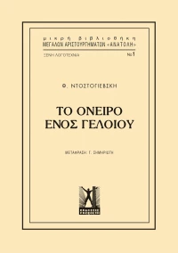 Το όνειρο ενός γελοίου