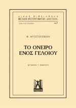 Το όνειρο ενός γελοίου