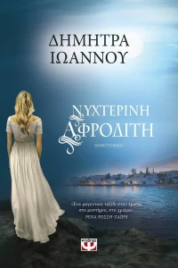 Νυχτερινή Αφροδίτη, Μυθιστόρημα