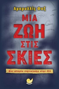 Μια Ζωή στις Σκιές
