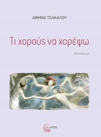 Τι χορούς να χορέψω, Μυθιστόρημα