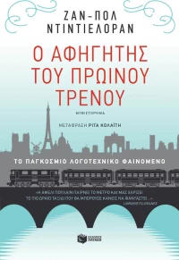 Ο αφηγητής του πρωινού τρένου, Μυθιστόρημα