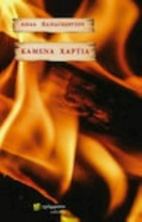 Καµένα χαρτιά