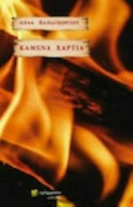 Καµένα χαρτιά