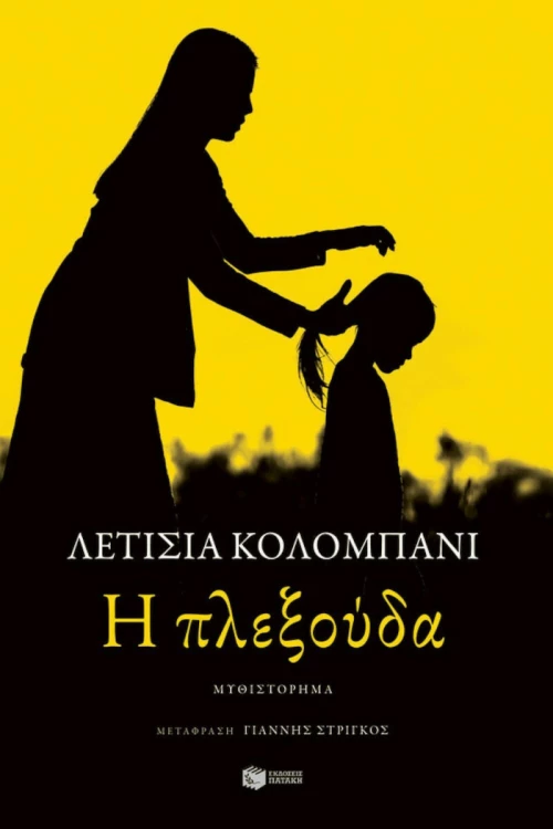 Η πλεξούδα