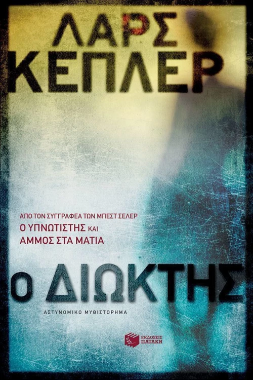 Ο διώκτης