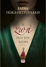 Η ΖΩΗ ΠΟΥ ΣΟΥ 'ΚΛΕΨΑ