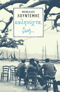 Καληνύχτα ζωή